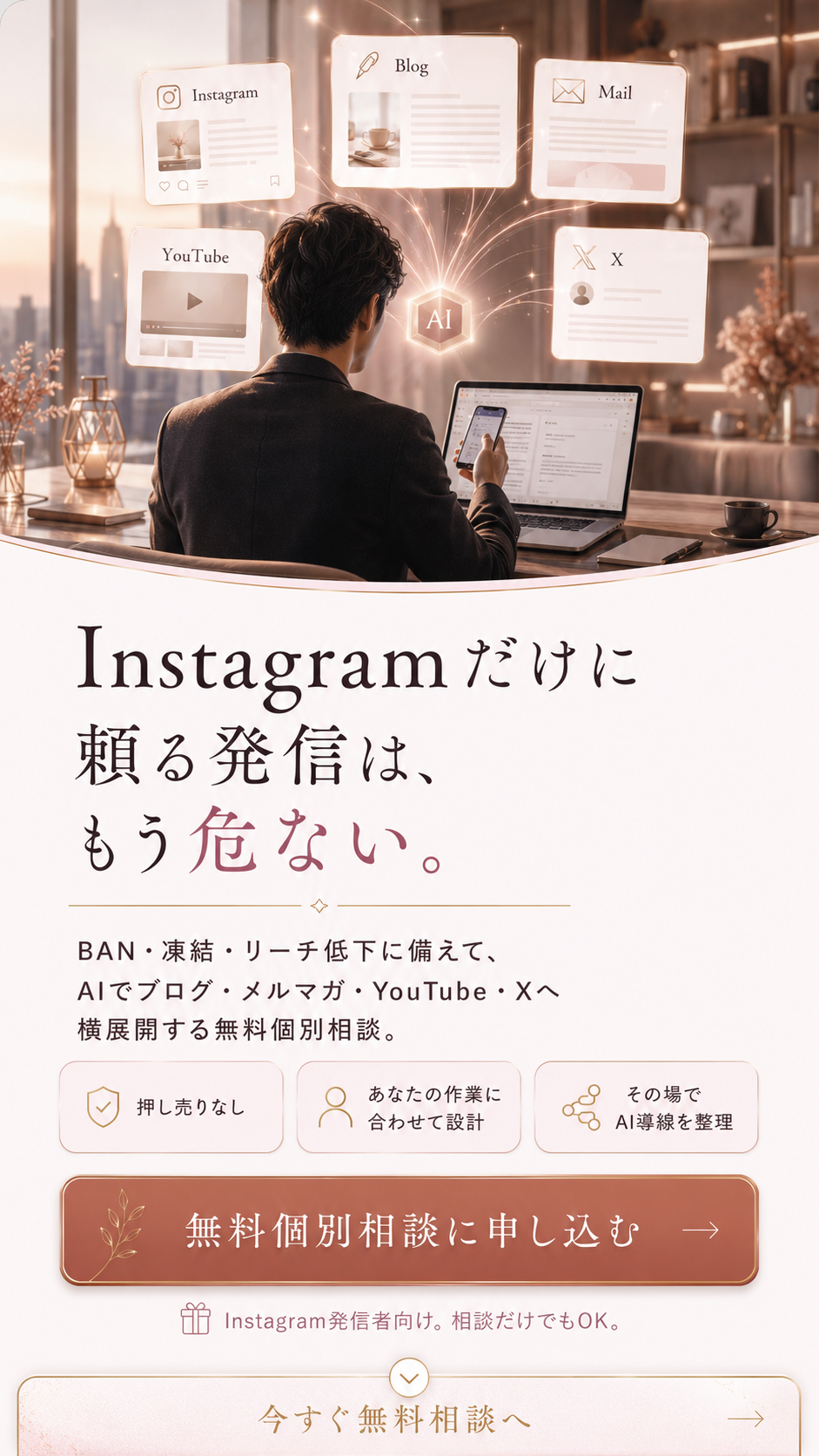 Instagramだけに頼る発信は、もう危ない。AIでブログ、メルマガ、YouTube、Xへ横展開する無料個別相談。