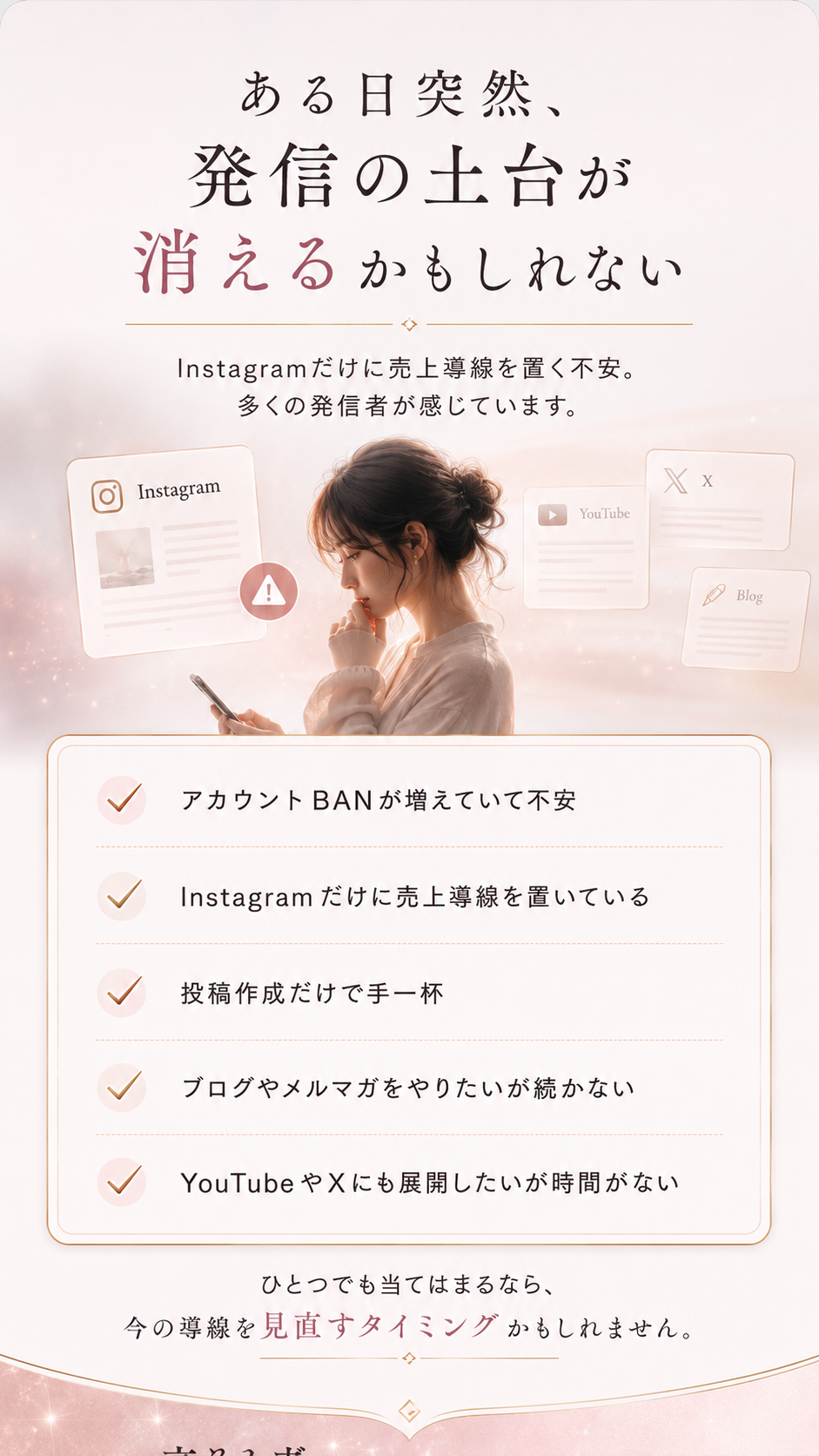 ある日突然、発信の土台が消えるかもしれない。アカウントBAN、Instagram依存、投稿作成だけで手一杯、横展開する時間がない悩み。