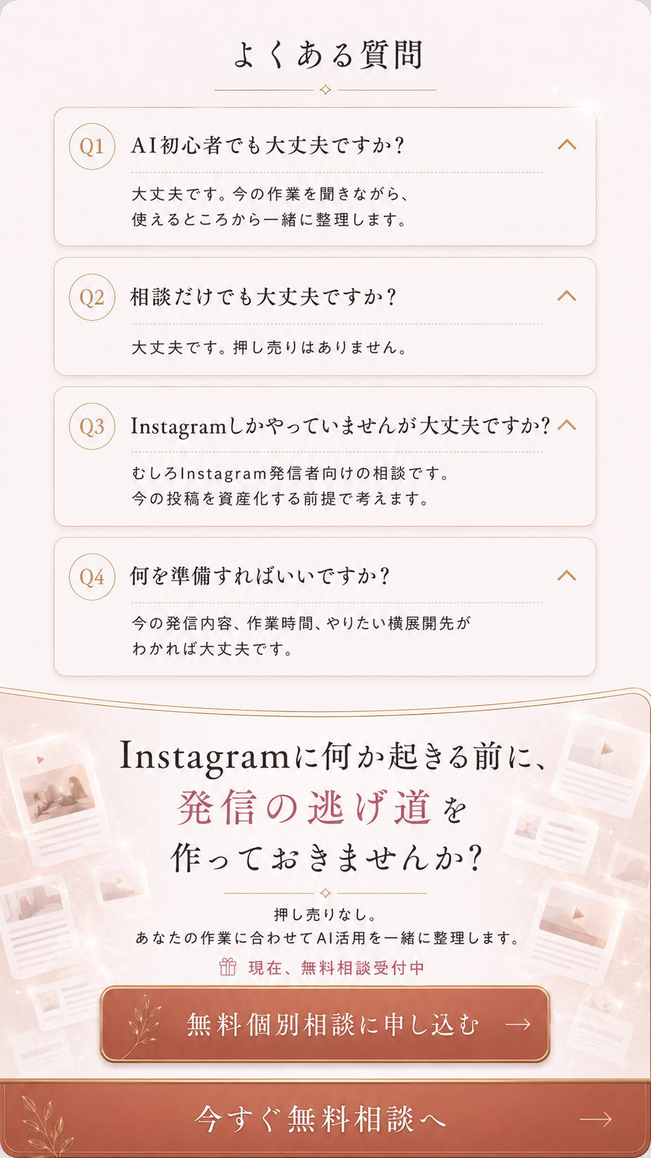 よくある質問。AI初心者でも大丈夫、相談だけでも大丈夫、Instagramしかやっていなくても大丈夫。Instagramに何か起きる前に発信の逃げ道を作っておきませんか。